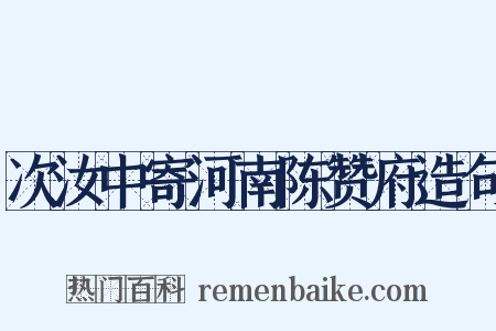 次汝中寄河南陈赞府造句是什么意思的图片
